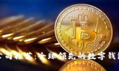 數字錢(qián)包公司推薦：全球