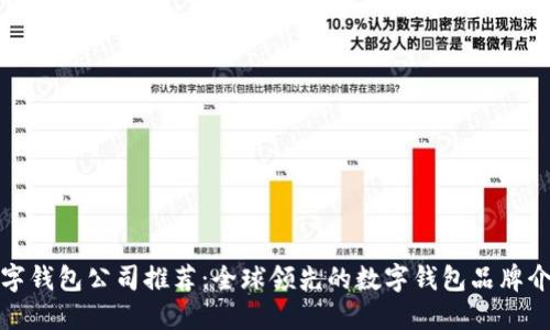 數字錢(qián)包公司推薦：全球領(lǐng)先的數字錢(qián)包品牌介紹