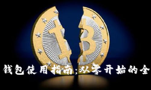 加密貨幣錢(qián)包使用指南：從零開(kāi)始的全方位解析