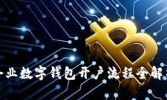 企業(yè)數字錢(qián)包開(kāi)戶(hù)流程全