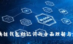 區塊鏈錢(qián)包助記詞的全面