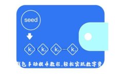 小狐錢(qián)包手動(dòng)提幣教程，