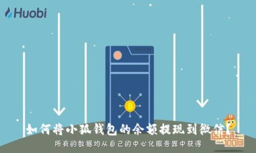 如何將小狐錢(qián)包的余額提現到微信？