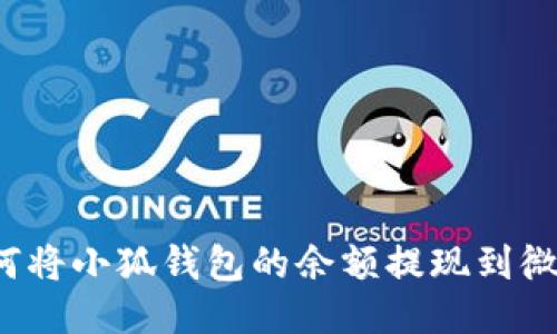 如何將小狐錢(qián)包的余額提現到微信？