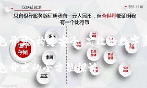 數字貨幣錢(qián)包開(kāi)發(fā)：構建安全、高效的數字資產(chǎn)管理平臺

數字貨幣錢(qián)包開(kāi)發(fā)的全方位探討
