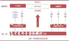 數字貨幣錢(qián)包開(kāi)發(fā)：構建