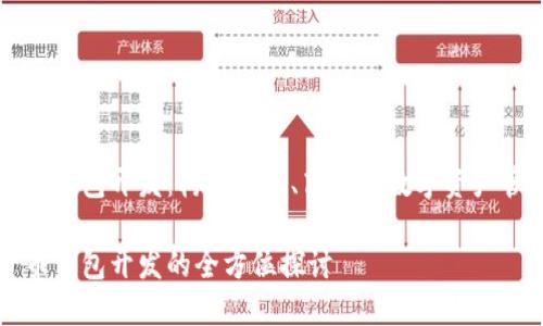 數字貨幣錢(qián)包開(kāi)發(fā)：構建安全、高效的數字資產(chǎn)管理平臺

數字貨幣錢(qián)包開(kāi)發(fā)的全方位探討