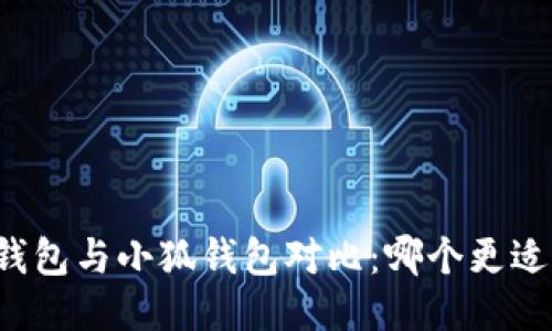 麥子錢(qián)包與小狐錢(qián)包對比：哪個(gè)更適合你？
