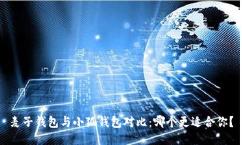 麥子錢(qián)包與小狐錢(qián)包對比：哪個(gè)更適合你？