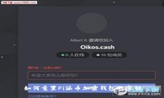 如何重置Pi派幣加密錢(qián)包的
