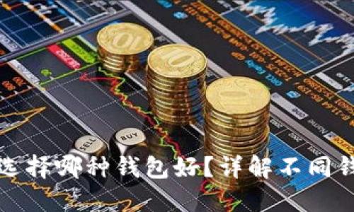 數字人民幣選擇哪種錢(qián)包好？詳解不同錢(qián)包的優(yōu)缺點(diǎn)