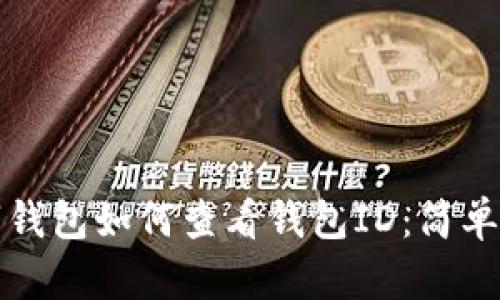 數字錢(qián)包如何查看錢(qián)包ID：簡(jiǎn)單指南