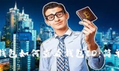 數字錢(qián)包如何查看錢(qián)包I
