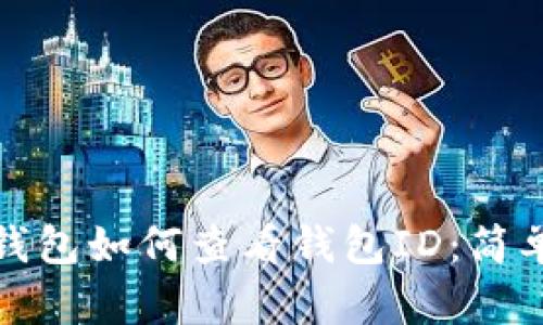 數字錢(qián)包如何查看錢(qián)包ID：簡(jiǎn)單指南