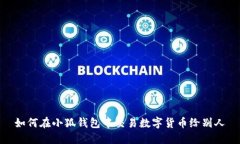 如何在小狐錢(qián)包中交易數