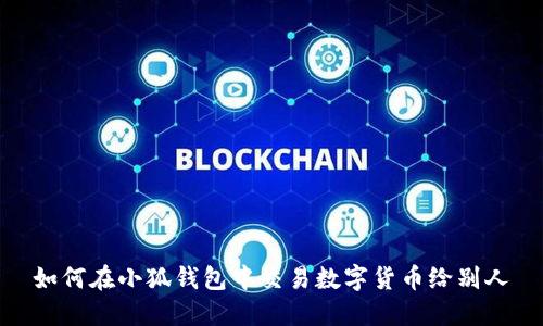 如何在小狐錢(qián)包中交易數字貨幣給別人