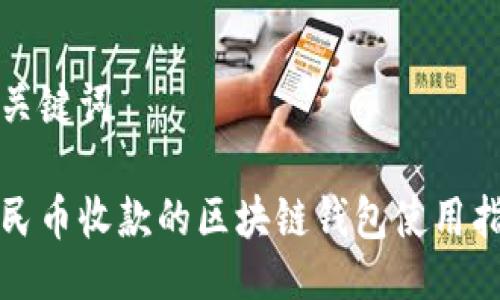 與關(guān)鍵詞

人民幣收款的區塊鏈錢(qián)包使用指南