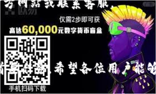 :chiaotiTP錢(qián)包助記詞在小狐導入教程/chiaoti

關(guān)鍵詞:TP錢(qián)包, 助記詞, 小狐錢(qián)包/guanjianci

在現代數字貨幣的世界里，錢(qián)包的安全性和便捷性至關(guān)重要。TP錢(qián)包作為一款輔助用戶(hù)管理多種數字資產(chǎn)的工具，因其獨特的設計和易用性而受到用戶(hù)熱愛(ài)。而小狐錢(qián)包則位于這個(gè)生態(tài)系統的另一個(gè)重要位置。將TP錢(qián)包中的助記詞有效導入小狐錢(qián)包，不僅可以幫助用戶(hù)更好地管理資產(chǎn)，也為數字貨幣的使用增添了一層安全保障。本篇文章將帶你詳細探討如何在小狐錢(qián)包中導入TP錢(qián)包的助記詞，并解答相關(guān)的常見(jiàn)問(wèn)題，一步步引領(lǐng)用戶(hù)進(jìn)行成功的操作。

什么是TP錢(qián)包助記詞？

助記詞是用戶(hù)生成和恢復錢(qián)包的關(guān)鍵要素，通常是一串由隨機生成的單詞構成的序列。TP錢(qián)包中的助記詞遵循BIP39標準，幫助用戶(hù)在丟失設備或更換錢(qián)包軟件時(shí)，快速恢復資產(chǎn)。助記詞的安全性取決于其保管狀態(tài)，任何人若知道你的助記詞，就能夠訪(fǎng)問(wèn)和管理你的錢(qián)包。

TP錢(qián)包助記詞一般由12個(gè)或24個(gè)單詞組成。一旦用戶(hù)創(chuàng  )建了錢(qián)包并生成助記詞，就需要妥善保存這些單詞。尤其在進(jìn)行資產(chǎn)導入和轉移時(shí)，助記詞就顯得尤為重要。如果用戶(hù)想要將其資產(chǎn)轉移到小狐錢(qián)包中，助記詞的導入過(guò)程同樣至關(guān)重要。

如何在小狐錢(qián)包中導入TP錢(qián)包助記詞？

在小狐錢(qián)包中導入TP錢(qián)包的助記詞相對簡(jiǎn)單。以下是詳細步驟：

ol
li下載和安裝小狐錢(qián)包。如果你尚未安裝，請前往官方網(wǎng)站或應用商店下載小狐錢(qián)包，確保下載官方版本以保證安全性。/li
li打開(kāi)小狐錢(qián)包，選擇“導入錢(qián)包”選項。在主界面，你可以找到這個(gè)選項。/li
li選擇“助記詞導入”。在導入方式中，會(huì )有不同選項，確認選擇“助記詞”導入。/li
li輸入助記詞。在導入頁(yè)面，會(huì )有文本框供你輸入TP錢(qián)包的助記詞。在此確保輸入的順序和拼寫(xiě)都完全正確。/li
li設置新錢(qián)包密碼。為了增加安全性，小狐錢(qián)包會(huì )要求你設置一個(gè)新的密碼，該密碼將保護你通過(guò)助記詞導入的新錢(qián)包。/li
li完成導入。確認無(wú)誤后，點(diǎn)擊“導入”按鈕，你的TP錢(qián)包資產(chǎn)將出現在小狐錢(qián)包中。/li
/ol

完成上述步驟后，用戶(hù)就成功在小狐錢(qián)包中導入了TP錢(qián)包助記詞，可以方便地管理和交易數字資產(chǎn)。同時(shí)，保持助記詞以及密碼的安全性至關(guān)重要。

為什么選擇在小狐錢(qián)包導入TP錢(qián)包助記詞？

用戶(hù)選擇在小狐錢(qián)包中導入TP錢(qián)包助記詞，主要可以歸納為以下幾條理由：

h41.安全性/h4
小狐錢(qián)包以其高水平的安全性著(zhù)稱(chēng)，采用了多重加密和身份驗證技術(shù)，有效保護用戶(hù)資產(chǎn)。在數字貨幣交易頻繁的當下，安全問(wèn)題是用戶(hù)最關(guān)注的，TP錢(qián)包轉移到小狐錢(qián)包無(wú)疑能夠提升資產(chǎn)保護層。

h42.使用體驗/h4
小狐錢(qián)包提供用戶(hù)友好的接口和操作流程，簡(jiǎn)潔的設計使用戶(hù)可以快速上手。無(wú)論是新手還是老手用戶(hù)，都能輕易找到自己想要的功能。

h43.社區和支持/h4
小狐錢(qián)包有強大的用戶(hù)社區和技術(shù)支持，方便用戶(hù)在遇到問(wèn)題時(shí)及時(shí)獲得幫助。這一點(diǎn)在數字資產(chǎn)管理中特別重要，因為問(wèn)題解決的及時(shí)性可能直接影響到資產(chǎn)的安全性。

h44.多資產(chǎn)管理功能/h4
小狐錢(qián)包支持多種數字資產(chǎn)的管理及交易，對用戶(hù)來(lái)說(shuō)是一種便捷的選擇。用戶(hù)能夠集中管理不同幣種，享受更多的交易選擇和靈活性。

TP錢(qián)包和小狐錢(qián)包的優(yōu)勢與劣勢對比

選擇不同的錢(qián)包，用戶(hù)通常還需要考慮各自的優(yōu)勢和劣勢。以下是TP錢(qián)包和小狐錢(qián)包的對比：

h4TP錢(qián)包的優(yōu)勢/h4
ul
li流行性：TP錢(qián)包因其良好的用戶(hù)口碑和功能齊全而備受歡迎，擁有眾多用戶(hù)。/li
li多幣種支持：TP錢(qián)包支持多種數字貨幣，讓用戶(hù)可以不必去使用多種不同的錢(qián)包。/li
li去中心化：TP錢(qián)包是去中心化的，用戶(hù)對自己的資產(chǎn)擁有完全控制權。這對于追求隱私和安全的用戶(hù)尤為重要。/li
/ul

h4TP錢(qián)包的劣勢/h4
ul
li用戶(hù)接口：部分用戶(hù)認為T(mén)P錢(qián)包的用戶(hù)界面較為復雜，新手用戶(hù)上手可能需要時(shí)間。/li
li技術(shù)支持：相對小狐，TP錢(qián)包的技術(shù)支持或社區互動(dòng)比較少，用戶(hù)在遇到問(wèn)題時(shí)可能會(huì )感到孤立。/li
/ul

h4小狐錢(qián)包的優(yōu)勢/h4
ul
li使用體驗：小狐錢(qián)包以用戶(hù)友好著(zhù)稱(chēng)，適合絕大多數用戶(hù)，包括新手。/li
li強大的技術(shù)支持：用戶(hù)在使用過(guò)程中可以輕松找到幫助，降低了用戶(hù)的學(xué)習成本。/li
li社區互動(dòng)：小狐錢(qián)包活躍的用戶(hù)社交氛圍，用戶(hù)可以及時(shí)獲取有關(guān)數字資產(chǎn)的最新動(dòng)態(tài)。/li
/ul

h4小狐錢(qián)包的劣勢/h4
ul
li去中心化：與TP錢(qián)包不同，小狐在某種程度上不完全去中心化，用戶(hù)對資金的控制相對較少。/li
li安全性關(guān)注：雖然小狐錢(qián)包的安全性得到了普遍認可，但在數字資產(chǎn)領(lǐng)域任何漏洞都可能引發(fā)用戶(hù)的擔憂(yōu)。/li
/ul

導入助記詞時(shí)的常見(jiàn)問(wèn)題

在導入TP錢(qián)包助記詞到小狐錢(qián)包時(shí)，用戶(hù)可能會(huì )碰到多個(gè)問(wèn)題，以下是針對常見(jiàn)問(wèn)題的分析和解決方案：

h41. 助記詞不正確怎么辦？/h4
輸入助記詞時(shí)，用戶(hù)可能會(huì )因為拼寫(xiě)錯誤或者順序填寫(xiě)不對而導致導入失敗。建議用戶(hù)在輸入之前先在紙上或者其它設備中準備好助記詞，避免由于記憶模糊而導致的問(wèn)題。務(wù)必注意，在助記詞中，有的單詞是容易混淆的，比如“one”和“won”，要小心區分。發(fā)現問(wèn)題后，用戶(hù)應重新檢查輸入的每一個(gè)單詞，確保順序和拼寫(xiě)的確切無(wú)誤。

h42. 怎樣保存助記詞？/h4
助記詞是錢(qián)包的核心，保存助記詞的方法有很多，比如可以使用密碼管理器、寫(xiě)在紙上并保存到安全的地方、或是使用硬件錢(qián)包等方式。在存儲時(shí)，務(wù)必選擇可靠的物理或數字存儲解決方案，確保只有你或你信任的人能夠看到。

h43. 導入后資產(chǎn)未顯示怎么辦？/h4
用戶(hù)在成功導入助記詞后，仍有可能出現資產(chǎn)未顯示的情況。此時(shí)，建議用戶(hù)檢查網(wǎng)絡(luò )連接是否良好，或者嘗試刷新錢(qián)包界面。有時(shí)錢(qián)包可能需要額外時(shí)間來(lái)同步資產(chǎn)數據。如果經(jīng)過(guò)多次嘗試后仍未顯示，建議聯(lián)系小狐錢(qián)包的客服，尋求技術(shù)支持。

h44. 是否可以在小狐錢(qián)包中管理TP錢(qián)包的所有資產(chǎn)？/h4
小狐錢(qián)包支持大多數主流數字貨幣，因此一般情況下可以管理TP錢(qián)包中的主要資產(chǎn)。如果TP錢(qián)包中存在特定的小眾幣種，可能需要查證小狐錢(qián)包是否支持這些幣種。欲了解支持幣種的最新情況，用戶(hù)可以訪(fǎng)問(wèn)小狐官方網(wǎng)站或聯(lián)系客服。

總結

通過(guò)以上內容，我們了解到TP錢(qián)包的助記詞導入小狐錢(qián)包的整個(gè)流程和注意事項。只要按照講解的步驟操作，加上對安全存儲的重視，就能有效管理自己的數字資產(chǎn)。無(wú)論交易頻率如何，資產(chǎn)安全始終是每位用戶(hù)的首要任務(wù)。希望各位用戶(hù)能夠在數字貨幣的使用中更加得心應手，無(wú)論是TP錢(qián)包、還是小狐錢(qián)包，祝你們的數字資產(chǎn)保值增值！