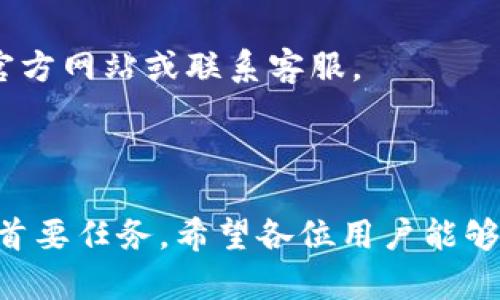 :chiaotiTP錢(qián)包助記詞在小狐導入教程/chiaoti

關(guān)鍵詞:TP錢(qián)包, 助記詞, 小狐錢(qián)包/guanjianci

在現代數字貨幣的世界里，錢(qián)包的安全性和便捷性至關(guān)重要。TP錢(qián)包作為一款輔助用戶(hù)管理多種數字資產(chǎn)的工具，因其獨特的設計和易用性而受到用戶(hù)熱愛(ài)。而小狐錢(qián)包則位于這個(gè)生態(tài)系統的另一個(gè)重要位置。將TP錢(qián)包中的助記詞有效導入小狐錢(qián)包，不僅可以幫助用戶(hù)更好地管理資產(chǎn)，也為數字貨幣的使用增添了一層安全保障。本篇文章將帶你詳細探討如何在小狐錢(qián)包中導入TP錢(qián)包的助記詞，并解答相關(guān)的常見(jiàn)問(wèn)題，一步步引領(lǐng)用戶(hù)進(jìn)行成功的操作。

什么是TP錢(qián)包助記詞？

助記詞是用戶(hù)生成和恢復錢(qián)包的關(guān)鍵要素，通常是一串由隨機生成的單詞構成的序列。TP錢(qián)包中的助記詞遵循BIP39標準，幫助用戶(hù)在丟失設備或更換錢(qián)包軟件時(shí)，快速恢復資產(chǎn)。助記詞的安全性取決于其保管狀態(tài)，任何人若知道你的助記詞，就能夠訪(fǎng)問(wèn)和管理你的錢(qián)包。

TP錢(qián)包助記詞一般由12個(gè)或24個(gè)單詞組成。一旦用戶(hù)創(chuàng  )建了錢(qián)包并生成助記詞，就需要妥善保存這些單詞。尤其在進(jìn)行資產(chǎn)導入和轉移時(shí)，助記詞就顯得尤為重要。如果用戶(hù)想要將其資產(chǎn)轉移到小狐錢(qián)包中，助記詞的導入過(guò)程同樣至關(guān)重要。

如何在小狐錢(qián)包中導入TP錢(qián)包助記詞？

在小狐錢(qián)包中導入TP錢(qián)包的助記詞相對簡(jiǎn)單。以下是詳細步驟：

ol
li下載和安裝小狐錢(qián)包。如果你尚未安裝，請前往官方網(wǎng)站或應用商店下載小狐錢(qián)包，確保下載官方版本以保證安全性。/li
li打開(kāi)小狐錢(qián)包，選擇“導入錢(qián)包”選項。在主界面，你可以找到這個(gè)選項。/li
li選擇“助記詞導入”。在導入方式中，會(huì )有不同選項，確認選擇“助記詞”導入。/li
li輸入助記詞。在導入頁(yè)面，會(huì )有文本框供你輸入TP錢(qián)包的助記詞。在此確保輸入的順序和拼寫(xiě)都完全正確。/li
li設置新錢(qián)包密碼。為了增加安全性，小狐錢(qián)包會(huì )要求你設置一個(gè)新的密碼，該密碼將保護你通過(guò)助記詞導入的新錢(qián)包。/li
li完成導入。確認無(wú)誤后，點(diǎn)擊“導入”按鈕，你的TP錢(qián)包資產(chǎn)將出現在小狐錢(qián)包中。/li
/ol

完成上述步驟后，用戶(hù)就成功在小狐錢(qián)包中導入了TP錢(qián)包助記詞，可以方便地管理和交易數字資產(chǎn)。同時(shí)，保持助記詞以及密碼的安全性至關(guān)重要。

為什么選擇在小狐錢(qián)包導入TP錢(qián)包助記詞？

用戶(hù)選擇在小狐錢(qián)包中導入TP錢(qián)包助記詞，主要可以歸納為以下幾條理由：

h41.安全性/h4
小狐錢(qián)包以其高水平的安全性著(zhù)稱(chēng)，采用了多重加密和身份驗證技術(shù)，有效保護用戶(hù)資產(chǎn)。在數字貨幣交易頻繁的當下，安全問(wèn)題是用戶(hù)最關(guān)注的，TP錢(qián)包轉移到小狐錢(qián)包無(wú)疑能夠提升資產(chǎn)保護層。

h42.使用體驗/h4
小狐錢(qián)包提供用戶(hù)友好的接口和操作流程，簡(jiǎn)潔的設計使用戶(hù)可以快速上手。無(wú)論是新手還是老手用戶(hù)，都能輕易找到自己想要的功能。

h43.社區和支持/h4
小狐錢(qián)包有強大的用戶(hù)社區和技術(shù)支持，方便用戶(hù)在遇到問(wèn)題時(shí)及時(shí)獲得幫助。這一點(diǎn)在數字資產(chǎn)管理中特別重要，因為問(wèn)題解決的及時(shí)性可能直接影響到資產(chǎn)的安全性。

h44.多資產(chǎn)管理功能/h4
小狐錢(qián)包支持多種數字資產(chǎn)的管理及交易，對用戶(hù)來(lái)說(shuō)是一種便捷的選擇。用戶(hù)能夠集中管理不同幣種，享受更多的交易選擇和靈活性。

TP錢(qián)包和小狐錢(qián)包的優(yōu)勢與劣勢對比

選擇不同的錢(qián)包，用戶(hù)通常還需要考慮各自的優(yōu)勢和劣勢。以下是TP錢(qián)包和小狐錢(qián)包的對比：

h4TP錢(qián)包的優(yōu)勢/h4
ul
li流行性：TP錢(qián)包因其良好的用戶(hù)口碑和功能齊全而備受歡迎，擁有眾多用戶(hù)。/li
li多幣種支持：TP錢(qián)包支持多種數字貨幣，讓用戶(hù)可以不必去使用多種不同的錢(qián)包。/li
li去中心化：TP錢(qián)包是去中心化的，用戶(hù)對自己的資產(chǎn)擁有完全控制權。這對于追求隱私和安全的用戶(hù)尤為重要。/li
/ul

h4TP錢(qián)包的劣勢/h4
ul
li用戶(hù)接口：部分用戶(hù)認為T(mén)P錢(qián)包的用戶(hù)界面較為復雜，新手用戶(hù)上手可能需要時(shí)間。/li
li技術(shù)支持：相對小狐，TP錢(qián)包的技術(shù)支持或社區互動(dòng)比較少，用戶(hù)在遇到問(wèn)題時(shí)可能會(huì )感到孤立。/li
/ul

h4小狐錢(qián)包的優(yōu)勢/h4
ul
li使用體驗：小狐錢(qián)包以用戶(hù)友好著(zhù)稱(chēng)，適合絕大多數用戶(hù)，包括新手。/li
li強大的技術(shù)支持：用戶(hù)在使用過(guò)程中可以輕松找到幫助，降低了用戶(hù)的學(xué)習成本。/li
li社區互動(dòng)：小狐錢(qián)包活躍的用戶(hù)社交氛圍，用戶(hù)可以及時(shí)獲取有關(guān)數字資產(chǎn)的最新動(dòng)態(tài)。/li
/ul

h4小狐錢(qián)包的劣勢/h4
ul
li去中心化：與TP錢(qián)包不同，小狐在某種程度上不完全去中心化，用戶(hù)對資金的控制相對較少。/li
li安全性關(guān)注：雖然小狐錢(qián)包的安全性得到了普遍認可，但在數字資產(chǎn)領(lǐng)域任何漏洞都可能引發(fā)用戶(hù)的擔憂(yōu)。/li
/ul

導入助記詞時(shí)的常見(jiàn)問(wèn)題

在導入TP錢(qián)包助記詞到小狐錢(qián)包時(shí)，用戶(hù)可能會(huì )碰到多個(gè)問(wèn)題，以下是針對常見(jiàn)問(wèn)題的分析和解決方案：

h41. 助記詞不正確怎么辦？/h4
輸入助記詞時(shí)，用戶(hù)可能會(huì )因為拼寫(xiě)錯誤或者順序填寫(xiě)不對而導致導入失敗。建議用戶(hù)在輸入之前先在紙上或者其它設備中準備好助記詞，避免由于記憶模糊而導致的問(wèn)題。務(wù)必注意，在助記詞中，有的單詞是容易混淆的，比如“one”和“won”，要小心區分。發(fā)現問(wèn)題后，用戶(hù)應重新檢查輸入的每一個(gè)單詞，確保順序和拼寫(xiě)的確切無(wú)誤。

h42. 怎樣保存助記詞？/h4
助記詞是錢(qián)包的核心，保存助記詞的方法有很多，比如可以使用密碼管理器、寫(xiě)在紙上并保存到安全的地方、或是使用硬件錢(qián)包等方式。在存儲時(shí)，務(wù)必選擇可靠的物理或數字存儲解決方案，確保只有你或你信任的人能夠看到。

h43. 導入后資產(chǎn)未顯示怎么辦？/h4
用戶(hù)在成功導入助記詞后，仍有可能出現資產(chǎn)未顯示的情況。此時(shí)，建議用戶(hù)檢查網(wǎng)絡(luò )連接是否良好，或者嘗試刷新錢(qián)包界面。有時(shí)錢(qián)包可能需要額外時(shí)間來(lái)同步資產(chǎn)數據。如果經(jīng)過(guò)多次嘗試后仍未顯示，建議聯(lián)系小狐錢(qián)包的客服，尋求技術(shù)支持。

h44. 是否可以在小狐錢(qián)包中管理TP錢(qián)包的所有資產(chǎn)？/h4
小狐錢(qián)包支持大多數主流數字貨幣，因此一般情況下可以管理TP錢(qián)包中的主要資產(chǎn)。如果TP錢(qián)包中存在特定的小眾幣種，可能需要查證小狐錢(qián)包是否支持這些幣種。欲了解支持幣種的最新情況，用戶(hù)可以訪(fǎng)問(wèn)小狐官方網(wǎng)站或聯(lián)系客服。

總結

通過(guò)以上內容，我們了解到TP錢(qián)包的助記詞導入小狐錢(qián)包的整個(gè)流程和注意事項。只要按照講解的步驟操作，加上對安全存儲的重視，就能有效管理自己的數字資產(chǎn)。無(wú)論交易頻率如何，資產(chǎn)安全始終是每位用戶(hù)的首要任務(wù)。希望各位用戶(hù)能夠在數字貨幣的使用中更加得心應手，無(wú)論是TP錢(qián)包、還是小狐錢(qián)包，祝你們的數字資產(chǎn)保值增值！