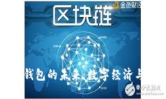 中國數字國際錢(qián)包的未來(lái)