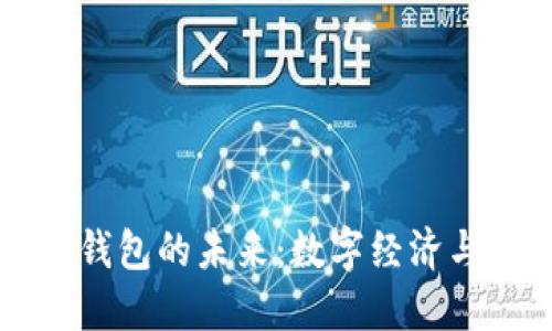 中國數字國際錢(qián)包的未來(lái)：數字經(jīng)濟與全球化的橋梁