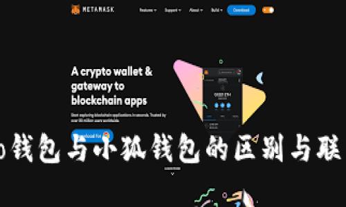 to錢(qián)包與小狐錢(qián)包的區別與聯(lián)系