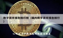 to錢(qián)包與小狐錢(qián)包的區別與