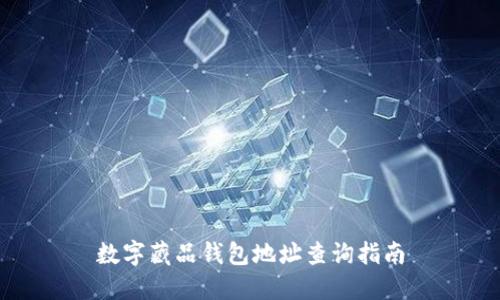 數字藏品錢(qián)包地址查詢(xún)指南