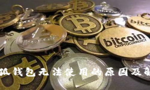 手機小狐錢(qián)包無(wú)法使用的原因及解決方案