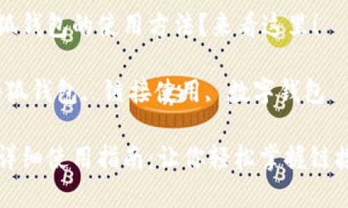 想了解小狐錢(qián)包的使用方法？來(lái)看這里！

關(guān)鍵詞：小狐錢(qián)包, 鏈接使用, 數字錢(qián)包

小狐錢(qián)包詳細使用指南：讓你輕松掌握鏈接使用方法