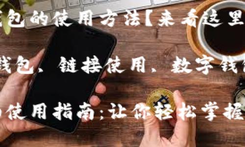 想了解小狐錢(qián)包的使用方法？來(lái)看這里！

關(guān)鍵詞：小狐錢(qián)包, 鏈接使用, 數字錢(qián)包

小狐錢(qián)包詳細使用指南：讓你輕松掌握鏈接使用方法