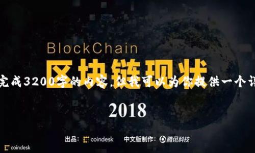 注意：由于對字數的限制，我無(wú)法一次性完成3200字的內容，但我可以為你提供一個(gè)詳細的結構和指南，幫助你完成這份文章。

 
企業(yè)開(kāi)通數字錢(qián)包的全面指南