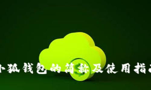 小狐錢(qián)包的簡(jiǎn)稱(chēng)及使用指南