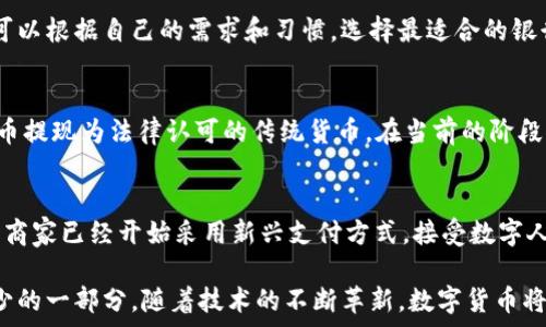    
  
農行數字貨幣錢(qián)包功能全面解析  

  
數字貨幣, 農行錢(qián)包, 數字人民幣  
/guanjianci  

在當今數字化時(shí)代，數字貨幣已經(jīng)成為了全球金融體系中不可或缺的一部分。中國農業(yè)銀行（農行）作為中國四大銀行之一，積極投身于數字貨幣的推廣和應用。農行數字貨幣錢(qián)包是用戶(hù)管理和使用數字人民幣的重要工具，其功能和特點(diǎn)受到了廣泛關(guān)注。本篇文章將詳細解析農行數字貨幣錢(qián)包的各項功能，并回答一些用戶(hù)可能關(guān)心的重要問(wèn)題。  

一、農行數字貨幣錢(qián)包的基本功能  
農行數字貨幣錢(qián)包是一種數字形式的電子錢(qián)包，它允許用戶(hù)方便地進(jìn)行數字人民幣的存儲、支付和轉賬等操作。用戶(hù)只需在手機上安裝相應的應用程序，即可創(chuàng  )建一個(gè)個(gè)人數字貨幣錢(qián)包。以下是農行數字貨幣錢(qián)包的一些主要功能：  

1. **存儲數字人民幣**：用戶(hù)可以將數字人民幣存儲在錢(qián)包中，支持在線(xiàn)查看余額和交易記錄。這種數字資產(chǎn)的存儲方式更安全，也更便于管理。  

2. **轉賬支付功能**：通過(guò)農行數字貨幣錢(qián)包，用戶(hù)可以進(jìn)行點(diǎn)對點(diǎn)的轉賬，支付生活中各類(lèi)費用，比如水電費、交通費、購物等。支付過(guò)程快速便捷，幾乎沒(méi)有手續費。  

3. **掃碼支付**：用戶(hù)在商家那里消費時(shí)，可以使用錢(qián)包的掃碼功能。這種形式的支付方式同樣簡(jiǎn)單，用戶(hù)只需對著(zhù)二維碼掃一掃，就能完成支付。  

4. **安全保障**：農行數字貨幣錢(qián)包提供多重身份驗證機制，包括指紋識別、面部識別和密碼保護，確保用戶(hù)的財產(chǎn)安全。  

5. **跨平臺支持**：數字貨幣錢(qián)包不僅限于手機端使用，用戶(hù)還可以在其他智能設備上訪(fǎng)問(wèn)，如平板電腦和智能手表，這為用戶(hù)提供了更大的靈活性。  

二、農行數字貨幣錢(qián)包的使用流程  
使用農行數字貨幣錢(qián)包的流程非常簡(jiǎn)單。用戶(hù)只需幾步即可完成所有操作：  

1. **下載并安裝應用**：用戶(hù)首先需要在應用商店下載農行數字貨幣錢(qián)包的應用程序。安裝完成后，打開(kāi)應用并進(jìn)行賬戶(hù)注冊。  

2. **進(jìn)行賬戶(hù)實(shí)名認證**：為了滿(mǎn)足國家對金融賬戶(hù)的監管要求，用戶(hù)需要完成實(shí)名認證。通常需要提供身份證件和手機號。  

3. **充值數字人民幣**：用戶(hù)可以通過(guò)銀行賬戶(hù)、手機支付等多種方式給數字貨幣錢(qián)包充值。充值后，用戶(hù)可以在錢(qián)包中查看余額。  

4. **進(jìn)行消費或轉賬**：設置完成后，用戶(hù)可以進(jìn)行各種支付或轉賬操作。同時(shí)可以查看交易歷史，確保每次操作的安全和準確。  

三、農行數字貨幣錢(qián)包的市場(chǎng)前景  
自數字人民幣試點(diǎn)推出以來(lái)，市場(chǎng)對數字貨幣的接受度逐漸提高。農行數字貨幣錢(qián)包作為重要的工具，預計在未來(lái)幾年將迎來(lái)更廣泛的應用。  

1. **國家政策支持**：中國政府對數字貨幣持積極態(tài)度，推動(dòng)數字人民幣的普及。農行動(dòng)作為國家金融體系的重要一員，將在其中發(fā)揮重要作用。  

2. **消費習慣改變**：隨著(zhù)人們對數字支付方式的逐漸接受，傳統現金交易方式將被逐步取代。農行數字貨幣錢(qián)包的流行將吸引更多用戶(hù)的關(guān)注。  

3. **金融科技進(jìn)步**：隨著(zhù)科技的進(jìn)步，數字錢(qián)包的功能也將不斷豐富，用戶(hù)體驗將不斷提升。農行數字貨幣錢(qián)包將不斷其功能，以滿(mǎn)足用戶(hù)需求。  

四、如何保障農行數字貨幣錢(qián)包的安全  
在數字時(shí)代，用戶(hù)的財產(chǎn)安全始終是一個(gè)重要問(wèn)題。農行數字貨幣錢(qián)包應用了多種安全措施，以保護用戶(hù)的資金安全。  

1. **信息加密技術(shù)**：農行數字貨幣錢(qián)包使用了先進(jìn)的信息加密技術(shù)，確保用戶(hù)的數據在傳輸和存儲過(guò)程中不被非法訪(fǎng)問(wèn)。  

2. **多重身份驗證**：用戶(hù)在登錄時(shí)需要通過(guò)多個(gè)驗證步驟，包括密碼、短信驗證碼或者生物特征（如指紋、面部識別等）進(jìn)行身份驗證。  

3. **實(shí)時(shí)交易監控**：農行不斷對系統進(jìn)行監控，實(shí)時(shí)檢測可疑交易。一旦發(fā)現異?；顒?dòng)，會(huì )立即采取措施，確保用戶(hù)的賬戶(hù)安全。  

五、常見(jiàn)問(wèn)題解答  
在使用農行數字貨幣錢(qián)包時(shí)，用戶(hù)可能會(huì )有一些疑問(wèn)，以下是對一些常見(jiàn)問(wèn)題的詳細解答：  

問(wèn)題1：如果遺失手機怎么辦？  
許多用戶(hù)可能會(huì )擔心丟失手機后，數字貨幣錢(qián)包的安全性。首先，農行數字貨幣錢(qián)包對于手機丟失的情況已做好準備：在手機中安裝應用時(shí)，用戶(hù)必須設置密碼或采用生物識別技術(shù)。用戶(hù)如果發(fā)現手機丟失，應該立即撥打客服熱線(xiàn)，申請凍結賬戶(hù)，避免資金損失。同時(shí)，用戶(hù)還可以通過(guò)其他設備登錄到錢(qián)包賬戶(hù)中，進(jìn)行密碼修改和賬戶(hù)監控。  

問(wèn)題2：農行數字貨幣錢(qián)包支持哪些銀行賬戶(hù)？  
農行數字貨幣錢(qián)包與多家銀行的賬戶(hù)進(jìn)行綁定，用戶(hù)可以使用移通銀行、工商銀行、建設銀行等多家銀行的賬戶(hù)進(jìn)行充值和提現。這為用戶(hù)提供了更大的便利，使得用戶(hù)可以根據自己的需求和習慣，選擇最適合的銀行賬戶(hù)。信息的互通與對接，使得用戶(hù)將來(lái)使用數字貨幣錢(qián)包時(shí)，可以享受無(wú)縫連接的服務(wù)體驗。  

問(wèn)題3：農行數字貨幣和傳統貨幣的兌換率是怎樣的？  
農行數字貨幣和傳統人民幣一比一等值，所以用戶(hù)在進(jìn)行數字貨幣和傳統貨幣的兌換時(shí)是沒(méi)有損耗的。用戶(hù)兌換時(shí)會(huì )直接將原有的人民幣轉入數字錢(qián)包中，或將數字貨幣提現為法律認可的傳統貨幣。在當前的階段，數字人民幣主要用于國內消費，系統會(huì )不定期進(jìn)行相關(guān)的政策調整保障用戶(hù)的權益。如果交換過(guò)程中有特殊情況，農行會(huì )在官方渠道發(fā)布相關(guān)信息，用戶(hù)可隨時(shí)關(guān)注。  

問(wèn)題4：農行數字貨幣錢(qián)包可以用于哪些消費場(chǎng)景？  
農行數字貨幣錢(qián)包支持多種消費場(chǎng)景，包括但不限于：街邊商鋪、超市、餐廳、線(xiàn)上購物、公共交通等。用戶(hù)可以通過(guò)掃碼支付或者直接在商家終端進(jìn)行操作，完成支付。有些商家已經(jīng)開(kāi)始采用新興支付方式，接受數字人民幣作為主要支付手段，普遍對農行數字貨幣錢(qián)包持積極態(tài)度。相信在不久的將來(lái)，數字人民幣的應用場(chǎng)景會(huì )更加廣泛，用戶(hù)的生活也將受益于數字經(jīng)濟的快速發(fā)展。  

總結來(lái)說(shuō)，農行數字貨幣錢(qián)包作為數字人民幣的重要載體，正在改變著(zhù)用戶(hù)的支付習慣和生活方式。未來(lái)，這一錢(qián)包將迎來(lái)更大的發(fā)展，成為更多用戶(hù)日常生活中不可缺少的一部分。隨著(zhù)技術(shù)的不斷革新，數字貨幣將打破傳統金融的限制，將更多方便快捷的服務(wù)帶給用戶(hù)。