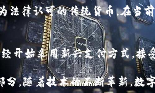   
  
農行數字貨幣錢(qián)包功能全面解析  

  
數字貨幣, 農行錢(qián)包, 數字人民幣  
/guanjianci  

在當今數字化時(shí)代，數字貨幣已經(jīng)成為了全球金融體系中不可或缺的一部分。中國農業(yè)銀行（農行）作為中國四大銀行之一，積極投身于數字貨幣的推廣和應用。農行數字貨幣錢(qián)包是用戶(hù)管理和使用數字人民幣的重要工具，其功能和特點(diǎn)受到了廣泛關(guān)注。本篇文章將詳細解析農行數字貨幣錢(qián)包的各項功能，并回答一些用戶(hù)可能關(guān)心的重要問(wèn)題。  

一、農行數字貨幣錢(qián)包的基本功能  
農行數字貨幣錢(qián)包是一種數字形式的電子錢(qián)包，它允許用戶(hù)方便地進(jìn)行數字人民幣的存儲、支付和轉賬等操作。用戶(hù)只需在手機上安裝相應的應用程序，即可創(chuàng  )建一個(gè)個(gè)人數字貨幣錢(qián)包。以下是農行數字貨幣錢(qián)包的一些主要功能：  

1. **存儲數字人民幣**：用戶(hù)可以將數字人民幣存儲在錢(qián)包中，支持在線(xiàn)查看余額和交易記錄。這種數字資產(chǎn)的存儲方式更安全，也更便于管理。  

2. **轉賬支付功能**：通過(guò)農行數字貨幣錢(qián)包，用戶(hù)可以進(jìn)行點(diǎn)對點(diǎn)的轉賬，支付生活中各類(lèi)費用，比如水電費、交通費、購物等。支付過(guò)程快速便捷，幾乎沒(méi)有手續費。  

3. **掃碼支付**：用戶(hù)在商家那里消費時(shí)，可以使用錢(qián)包的掃碼功能。這種形式的支付方式同樣簡(jiǎn)單，用戶(hù)只需對著(zhù)二維碼掃一掃，就能完成支付。  

4. **安全保障**：農行數字貨幣錢(qián)包提供多重身份驗證機制，包括指紋識別、面部識別和密碼保護，確保用戶(hù)的財產(chǎn)安全。  

5. **跨平臺支持**：數字貨幣錢(qián)包不僅限于手機端使用，用戶(hù)還可以在其他智能設備上訪(fǎng)問(wèn)，如平板電腦和智能手表，這為用戶(hù)提供了更大的靈活性。  

二、農行數字貨幣錢(qián)包的使用流程  
使用農行數字貨幣錢(qián)包的流程非常簡(jiǎn)單。用戶(hù)只需幾步即可完成所有操作：  

1. **下載并安裝應用**：用戶(hù)首先需要在應用商店下載農行數字貨幣錢(qián)包的應用程序。安裝完成后，打開(kāi)應用并進(jìn)行賬戶(hù)注冊。  

2. **進(jìn)行賬戶(hù)實(shí)名認證**：為了滿(mǎn)足國家對金融賬戶(hù)的監管要求，用戶(hù)需要完成實(shí)名認證。通常需要提供身份證件和手機號。  

3. **充值數字人民幣**：用戶(hù)可以通過(guò)銀行賬戶(hù)、手機支付等多種方式給數字貨幣錢(qián)包充值。充值后，用戶(hù)可以在錢(qián)包中查看余額。  

4. **進(jìn)行消費或轉賬**：設置完成后，用戶(hù)可以進(jìn)行各種支付或轉賬操作。同時(shí)可以查看交易歷史，確保每次操作的安全和準確。  

三、農行數字貨幣錢(qián)包的市場(chǎng)前景  
自數字人民幣試點(diǎn)推出以來(lái)，市場(chǎng)對數字貨幣的接受度逐漸提高。農行數字貨幣錢(qián)包作為重要的工具，預計在未來(lái)幾年將迎來(lái)更廣泛的應用。  

1. **國家政策支持**：中國政府對數字貨幣持積極態(tài)度，推動(dòng)數字人民幣的普及。農行動(dòng)作為國家金融體系的重要一員，將在其中發(fā)揮重要作用。  

2. **消費習慣改變**：隨著(zhù)人們對數字支付方式的逐漸接受，傳統現金交易方式將被逐步取代。農行數字貨幣錢(qián)包的流行將吸引更多用戶(hù)的關(guān)注。  

3. **金融科技進(jìn)步**：隨著(zhù)科技的進(jìn)步，數字錢(qián)包的功能也將不斷豐富，用戶(hù)體驗將不斷提升。農行數字貨幣錢(qián)包將不斷其功能，以滿(mǎn)足用戶(hù)需求。  

四、如何保障農行數字貨幣錢(qián)包的安全  
在數字時(shí)代，用戶(hù)的財產(chǎn)安全始終是一個(gè)重要問(wèn)題。農行數字貨幣錢(qián)包應用了多種安全措施，以保護用戶(hù)的資金安全。  

1. **信息加密技術(shù)**：農行數字貨幣錢(qián)包使用了先進(jìn)的信息加密技術(shù)，確保用戶(hù)的數據在傳輸和存儲過(guò)程中不被非法訪(fǎng)問(wèn)。  

2. **多重身份驗證**：用戶(hù)在登錄時(shí)需要通過(guò)多個(gè)驗證步驟，包括密碼、短信驗證碼或者生物特征（如指紋、面部識別等）進(jìn)行身份驗證。  

3. **實(shí)時(shí)交易監控**：農行不斷對系統進(jìn)行監控，實(shí)時(shí)檢測可疑交易。一旦發(fā)現異?；顒?dòng)，會(huì )立即采取措施，確保用戶(hù)的賬戶(hù)安全。  

五、常見(jiàn)問(wèn)題解答  
在使用農行數字貨幣錢(qián)包時(shí)，用戶(hù)可能會(huì )有一些疑問(wèn)，以下是對一些常見(jiàn)問(wèn)題的詳細解答：  

問(wèn)題1：如果遺失手機怎么辦？  
許多用戶(hù)可能會(huì )擔心丟失手機后，數字貨幣錢(qián)包的安全性。首先，農行數字貨幣錢(qián)包對于手機丟失的情況已做好準備：在手機中安裝應用時(shí)，用戶(hù)必須設置密碼或采用生物識別技術(shù)。用戶(hù)如果發(fā)現手機丟失，應該立即撥打客服熱線(xiàn)，申請凍結賬戶(hù)，避免資金損失。同時(shí)，用戶(hù)還可以通過(guò)其他設備登錄到錢(qián)包賬戶(hù)中，進(jìn)行密碼修改和賬戶(hù)監控。  

問(wèn)題2：農行數字貨幣錢(qián)包支持哪些銀行賬戶(hù)？  
農行數字貨幣錢(qián)包與多家銀行的賬戶(hù)進(jìn)行綁定，用戶(hù)可以使用移通銀行、工商銀行、建設銀行等多家銀行的賬戶(hù)進(jìn)行充值和提現。這為用戶(hù)提供了更大的便利，使得用戶(hù)可以根據自己的需求和習慣，選擇最適合的銀行賬戶(hù)。信息的互通與對接，使得用戶(hù)將來(lái)使用數字貨幣錢(qián)包時(shí)，可以享受無(wú)縫連接的服務(wù)體驗。  

問(wèn)題3：農行數字貨幣和傳統貨幣的兌換率是怎樣的？  
農行數字貨幣和傳統人民幣一比一等值，所以用戶(hù)在進(jìn)行數字貨幣和傳統貨幣的兌換時(shí)是沒(méi)有損耗的。用戶(hù)兌換時(shí)會(huì )直接將原有的人民幣轉入數字錢(qián)包中，或將數字貨幣提現為法律認可的傳統貨幣。在當前的階段，數字人民幣主要用于國內消費，系統會(huì )不定期進(jìn)行相關(guān)的政策調整保障用戶(hù)的權益。如果交換過(guò)程中有特殊情況，農行會(huì )在官方渠道發(fā)布相關(guān)信息，用戶(hù)可隨時(shí)關(guān)注。  

問(wèn)題4：農行數字貨幣錢(qián)包可以用于哪些消費場(chǎng)景？  
農行數字貨幣錢(qián)包支持多種消費場(chǎng)景，包括但不限于：街邊商鋪、超市、餐廳、線(xiàn)上購物、公共交通等。用戶(hù)可以通過(guò)掃碼支付或者直接在商家終端進(jìn)行操作，完成支付。有些商家已經(jīng)開(kāi)始采用新興支付方式，接受數字人民幣作為主要支付手段，普遍對農行數字貨幣錢(qián)包持積極態(tài)度。相信在不久的將來(lái)，數字人民幣的應用場(chǎng)景會(huì )更加廣泛，用戶(hù)的生活也將受益于數字經(jīng)濟的快速發(fā)展。  

總結來(lái)說(shuō)，農行數字貨幣錢(qián)包作為數字人民幣的重要載體，正在改變著(zhù)用戶(hù)的支付習慣和生活方式。未來(lái)，這一錢(qián)包將迎來(lái)更大的發(fā)展，成為更多用戶(hù)日常生活中不可缺少的一部分。隨著(zhù)技術(shù)的不斷革新，數字貨幣將打破傳統金融的限制，將更多方便快捷的服務(wù)帶給用戶(hù)。