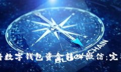 如何將數字錢(qián)包資金轉入