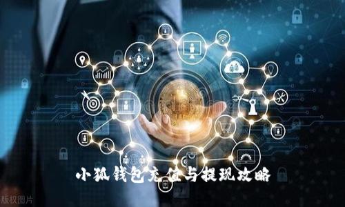 小狐錢(qián)包充值與提現攻略