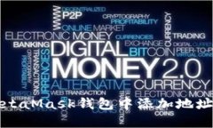 如何在MetaMask錢(qián)包中添加地