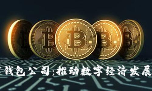 南平數字錢(qián)包公司：推動(dòng)數字經(jīng)濟發(fā)展的新力量