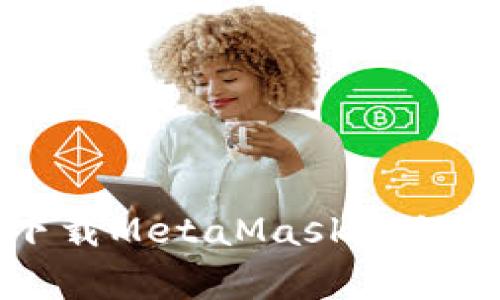 蘋(píng)果手機下載MetaMask教程及注意事項