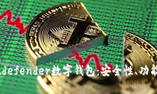 全面解析Bitdefender數字錢(qián)包：安全性、功能與用戶(hù)體驗