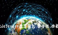 全面解析Bitdefender數字錢(qián)包