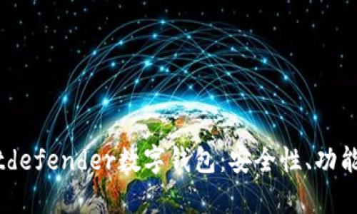 全面解析Bitdefender數字錢(qián)包：安全性、功能與用戶(hù)體驗