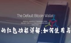 數字錢(qián)包中的紅包功能詳