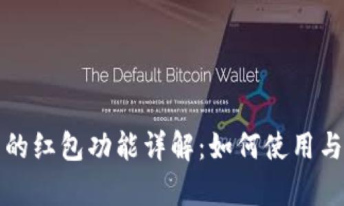 數字錢(qián)包中的紅包功能詳解：如何使用與安全性分析