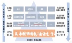數字人民幣線(xiàn)下錢(qián)包：未