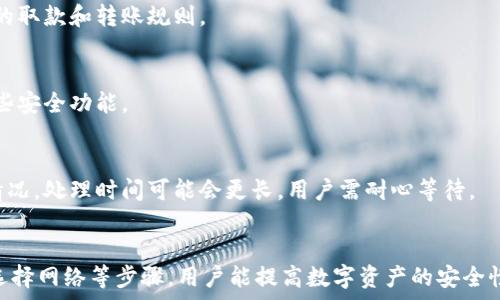  
  小狐錢(qián)包轉錯網(wǎng)：應急處理及常見(jiàn)問(wèn)題解決指南 / 

關(guān)鍵詞 
 guanjianci 小狐錢(qián)包, 轉錯網(wǎng), 應急處理 /guanjianci 

一、引言
隨著(zhù)數字貨幣和電子錢(qián)包的不斷普及，越來(lái)越多的人加入到了虛擬財產(chǎn)的交易中，而小狐錢(qián)包作為一款廣受歡迎的數字錢(qián)包，也吸引了大量用戶(hù)。然而，在轉賬過(guò)程中，用戶(hù)有時(shí)會(huì )因為輸入錯誤地址或選擇錯誤網(wǎng)絡(luò )而導致轉賬失敗或資金損失。本文將深入探討如何處理小狐錢(qián)包中的轉錯網(wǎng)問(wèn)題，并提供相應的解決方案和建議。

二、小狐錢(qián)包轉錯網(wǎng)的常見(jiàn)原因
轉錯網(wǎng)現象發(fā)生的原因多種多樣，本文將重點(diǎn)分析以下幾個(gè)常見(jiàn)原因：

h41. 輸入錯誤地址/h4
在數字貨幣交易中，地址是一個(gè)非常重要的組成部分。用戶(hù)在進(jìn)行轉賬時(shí)，往往需要復制和粘貼地址。雖然這種方式便捷，但用戶(hù)很容易因為手滑或復制不完全而輸入錯誤的地址。尤其是在同一種貨幣有多個(gè)網(wǎng)絡(luò )的情況下（如ERC20和TRC20），用戶(hù)輸入錯誤的網(wǎng)絡(luò )地址將直接導致轉賬失敗。

h42. 選擇錯誤網(wǎng)絡(luò )/h4
許多加密貨幣都支持多個(gè)網(wǎng)絡(luò )，如比特幣可以在不同的鏈上轉賬，如比特幣主鏈和比特幣現金鏈。而用戶(hù)在使用小狐錢(qián)包時(shí)，有時(shí)會(huì )不小心選擇了錯誤的網(wǎng)絡(luò )。這種情況常常發(fā)生在用戶(hù)對不同網(wǎng)絡(luò )之間的區別不夠了解時(shí)。

h43. 系統故障或錯誤/h4
雖然小狐錢(qián)包的技術(shù)團隊會(huì )不斷進(jìn)行系統升級和維護，但偶爾仍會(huì )發(fā)生一些技術(shù)問(wèn)題或故障，這可能導致用戶(hù)在轉賬時(shí)遇到問(wèn)題。例如，系統的網(wǎng)絡(luò )延遲、服務(wù)宕機等都可能影響轉賬的正常進(jìn)行。

三、轉錯網(wǎng)后的應急處理
一旦發(fā)生轉錯網(wǎng)的問(wèn)題，用戶(hù)應該如何處理呢？下面是幾個(gè)關(guān)鍵步驟：

h41. 確認轉賬狀態(tài)/h4
首先，用戶(hù)應進(jìn)入小狐錢(qián)包的轉賬記錄，查看轉賬狀態(tài)是“已完成”還是“待處理”。如果狀態(tài)為“已完成”，則意味著(zhù)轉賬已經(jīng)被記錄在區塊鏈上，用戶(hù)可以根據區塊鏈瀏覽器查詢(xún)其狀態(tài)。如果是“待處理”，則用戶(hù)可以稍等一段時(shí)間，以便查看是否會(huì )成功。

h42. 聯(lián)系客服尋求幫助/h4
如果確認轉賬已經(jīng)完成，但發(fā)生了錯誤，用戶(hù)應立即聯(lián)系小狐錢(qián)包的客服團隊，詳細描述事件經(jīng)過(guò)并提供相關(guān)信息，如交易ID、轉賬時(shí)間和金額等。專(zhuān)業(yè)的客服人員會(huì )根據具體情況給予指導。此外，用戶(hù)也可以關(guān)注小狐錢(qián)包的官方渠道，查看是否有類(lèi)似問(wèn)題的公告和解決方案。

h43. 檢查是否能夠找回資金/h4
在咨詢(xún)官方客服后，用戶(hù)需詢(xún)問(wèn)是否可找回被轉錯的資金。在一些情況下，若資金轉入的地址是一個(gè)可以控制的賬戶(hù)（例如一個(gè)屬于自己的賬戶(hù)），可能有機會(huì )重新獲取資金。然而，若轉入的地址是一個(gè)錯誤位置或非自有賬戶(hù)，找回的可能性會(huì )非常低。

四、避免轉錯網(wǎng)的建議
為了降低轉錯網(wǎng)的風(fēng)險，用戶(hù)可以采取以下幾項預防措施：

h41. 認真核對地址/h4
在進(jìn)行轉賬時(shí)，用戶(hù)需仔細核對接收方的地址，避免輸入或粘貼錯誤。如果能，使用小狐錢(qián)包提供的二維碼掃描功能會(huì )更安全。

h42. 了解不同網(wǎng)絡(luò )/h4
對于常用的數字貨幣，用戶(hù)應了解不同的網(wǎng)絡(luò )選項及其之間的區別，如 ERC20 和 TRC20，確保選擇正確的網(wǎng)絡(luò )進(jìn)行操作。

h43. 分小額試水/h4
在首次進(jìn)行大額轉賬時(shí)，盡量先進(jìn)行小額測試，確保所有信息無(wú)誤后再進(jìn)行大額轉賬，會(huì )更有效降低損失風(fēng)險。

五、相關(guān)問(wèn)題與解決方案

h4問(wèn)題一：轉錯網(wǎng)會(huì )影響資金安全嗎？/h4
轉錯網(wǎng)可能會(huì )導致資金損失，具體影響取決于錯誤轉賬至何處。如果資金被轉入一個(gè)錯誤的地址，尤其是控制權不在自己手中的地址，實(shí)際上可能會(huì )造成不可逆的損失。所以，用戶(hù)應該盡最大努力確保每一次轉賬的準確性。

h4問(wèn)題二：如果錯誤轉賬是到我的其他賬戶(hù)，如何找回？/h4
如果轉賬的資金進(jìn)入了自己在其他網(wǎng)絡(luò )的錢(qián)包中，用戶(hù)可通過(guò)訪(fǎng)問(wèn)該網(wǎng)絡(luò )并嘗試在其錢(qián)包中直接找回這些資金。但是，用戶(hù)需要了解該網(wǎng)絡(luò )的取款和轉賬規則。

h4問(wèn)題三：小狐錢(qián)包是否有防止轉賬錯誤的功能？/h4
小狐錢(qián)包在其最新版本中可能會(huì )提供一些防止轉賬錯誤的功能，如地址簿管理、重復檢查等。用戶(hù)在使用時(shí)可以查看相關(guān)設置并充分利用這些安全功能。

h4問(wèn)題四：轉錯網(wǎng)后多久能聯(lián)系到客服？這樣的處理速度如何？/h4
用戶(hù)在轉錯網(wǎng)后立即聯(lián)系小狐錢(qián)包客服通常是正確的選擇?？头幕貜退俣纫蚋叻鍟r(shí)段而異，一般情況下，會(huì )在24小時(shí)內回應。對于復雜的情況，處理時(shí)間可能會(huì )更長(cháng)，用戶(hù)需耐心等待。

六、總結
小狐錢(qián)包在日常使用中可能出現轉錯網(wǎng)的問(wèn)題，但只要用戶(hù)及時(shí)處理和預防，可以有效減輕損失帶來(lái)的困擾。通過(guò)了解轉賬流程、核對地址、選擇網(wǎng)絡(luò )等步驟，用戶(hù)能提高數字資產(chǎn)的安全性和準確性。希望本文能夠為您在使用小狐錢(qián)包時(shí)提供幫助，避免不必要的損失。