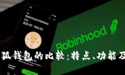 BoHr與小狐錢(qián)包的比較：特點(diǎn)、功能及使用體驗