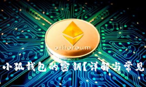 如何查看小狐錢(qián)包的密鑰？詳解與常見(jiàn)問(wèn)題解答