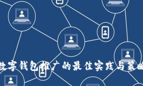 數字錢(qián)包推廣的最佳實(shí)踐與策略